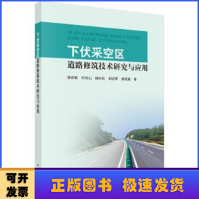 下伏采空区道路修筑技术研究与应用