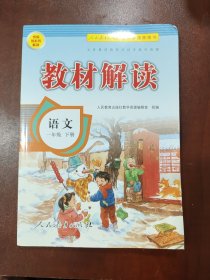 17春 教材解读 小学语文一年级下册（人教版）