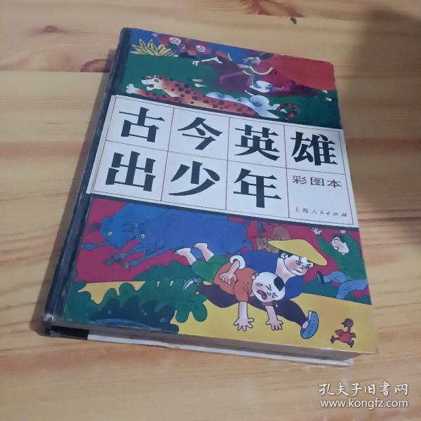 古今英雄出少年  有签名题字