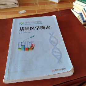 基础医学概论（新版）