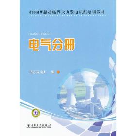 660MW超超临界火力发电机组培训教材　电气分册