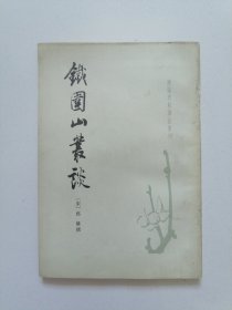 唐宋史料筆記发刊 铁围山丛谈 繁体竖版