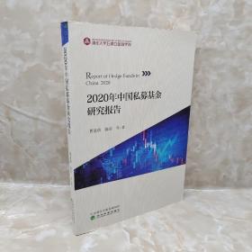 2020年中国私募基金研究报告