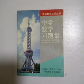 中学数学问题集