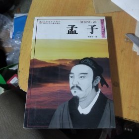 孟子