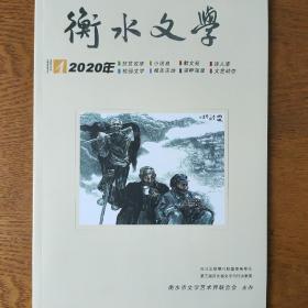 衡水文学2020年第4期