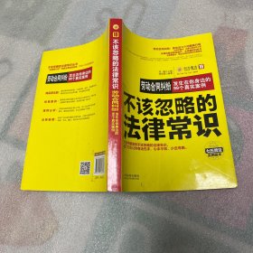 不该忽略的法律常识 劳动合同纠纷：发生在你身边的99个真实案例