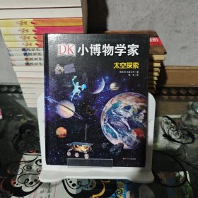 DK小博物学家：太空探索