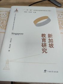 新加坡教育研究/“一带一路”沿线国家教育研究书系