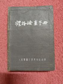 体格检查手册〔1951年12月初版〕