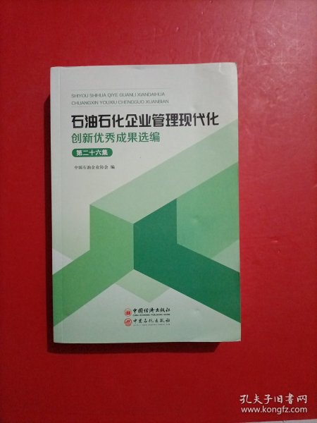 石油石化企业管理现代化创新优秀成果选编（第26集）