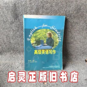 “专升本”高级英语自学系列教程：高级英语写作