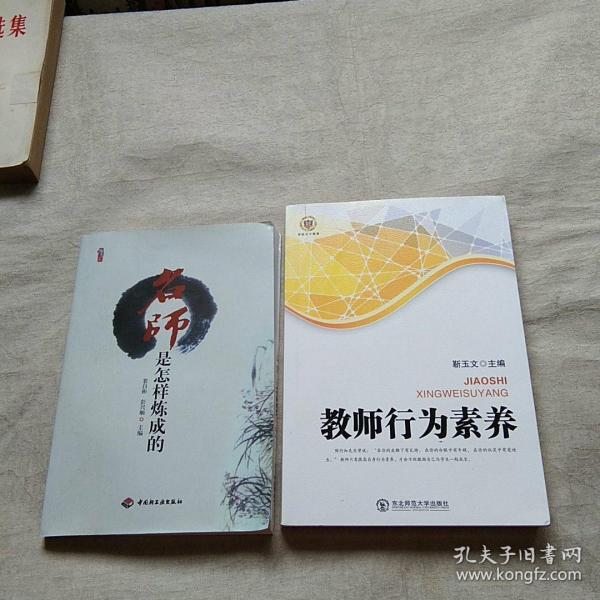 名师是怎样炼成的+教师行为素养