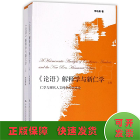 <论语>解释学与新仁学(上下卷)