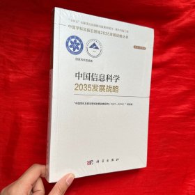 中国信息科学2035发展战略【未开封  16开】