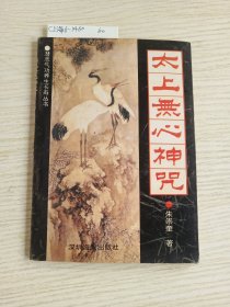 太上无心神咒