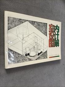 室内设计图解，1992一版一印