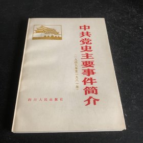 中共党史主要事件简介（1919—1949）