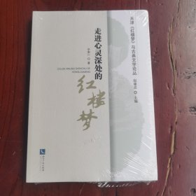 走进心灵深处的红楼梦