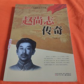 红色少年读本　抗战铁血关东魂·赵尚志传奇