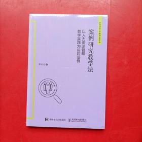 案例研究教学法——以人力资源管理教学实践为应用范例 全新未开封