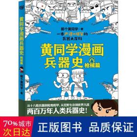 黄同学漫画兵器史 械篇 中国军事 那个黄同学 新华正版