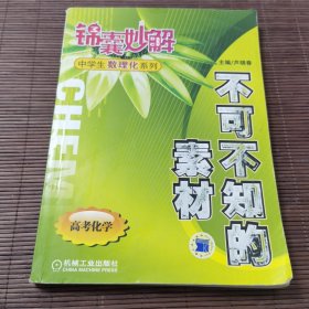 锦囊妙解不可不知的素材 高考化学第2版