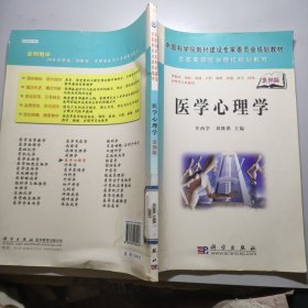 医学心理学 案例版