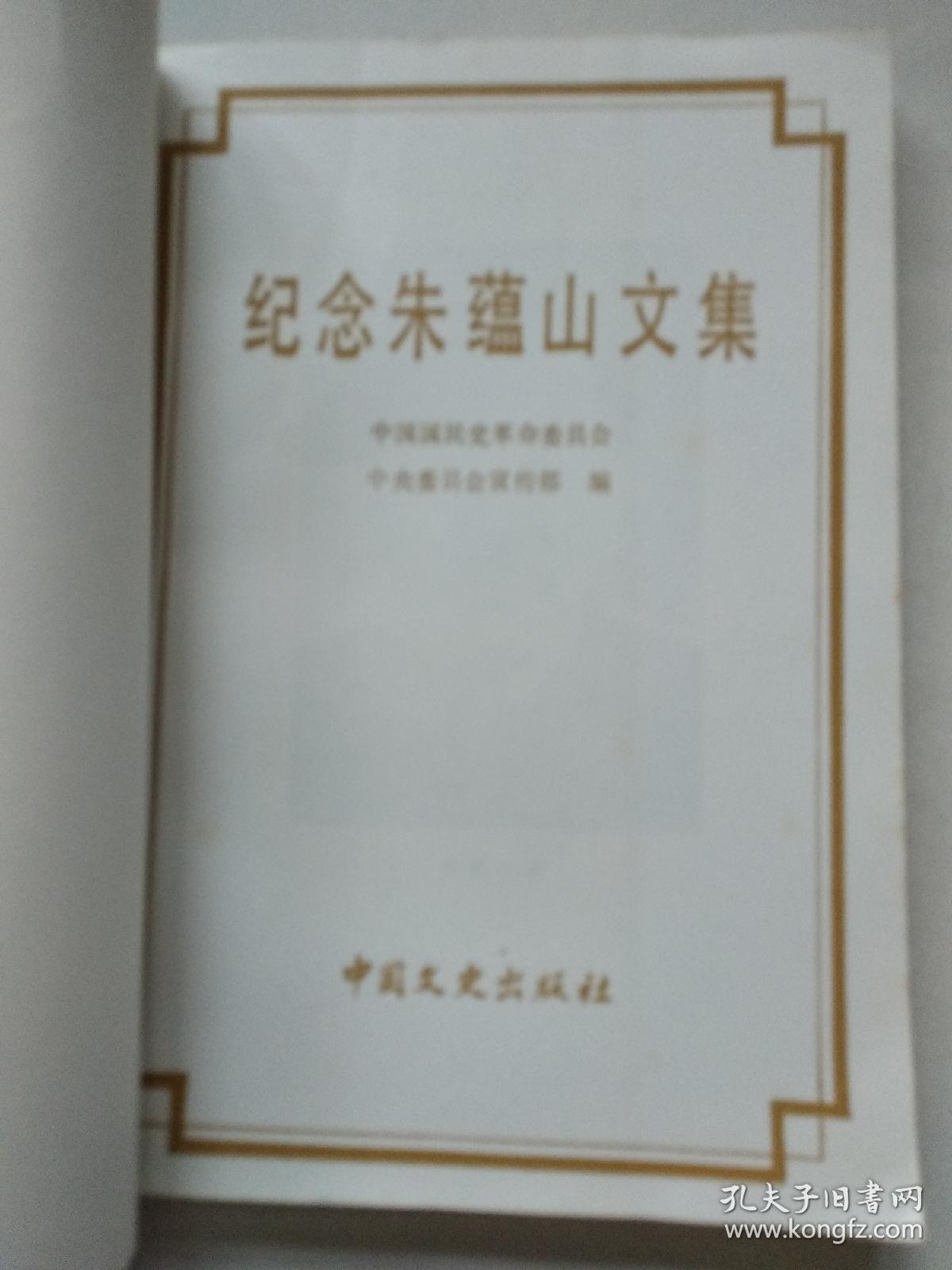 纪念朱蕴山文集