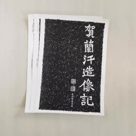 魏碑《贺兰汉造像记》高怀峰老师修复版高清字卡 初学者方便临摹