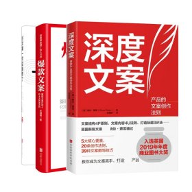 好文案一句话就够了+爆款文案+深度文案共3册 9787569934984