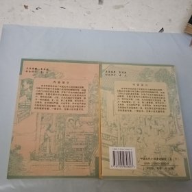 中国古代小说通论综解（上下册）