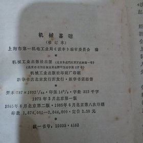 1973年3月 机械工业出版社《机械制图》/图示基础/零件图/装配图/其他图样……