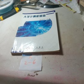 大学计算机基础