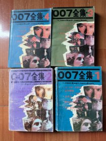 007全集 全四册
