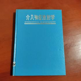 介入神经放射学（精装，背面书皮有些折痕，请看图片）