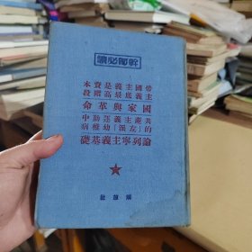 干部必读：帝国主义是资本主义底最高阶段 等4篇