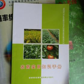 农药实用知识手册