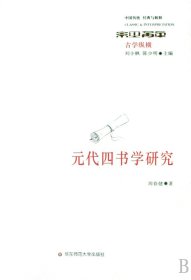 元代四书学研究/中国传统经典与解释