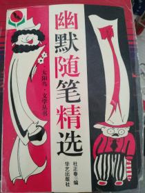 幽默随笔精选
