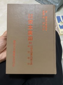 新校正切宋本广韵