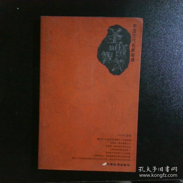 圣贤的智慧·帝王的智慧·名臣的智慧（共三册）——中国历代名家智慧