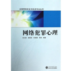 网络犯罪心理徐云峰武汉大学出版社