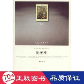 論死生 中國哲學 吳興勇
