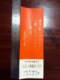 纪念毛主席题词十周年上海人民广播电台赠