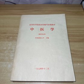 中医学（医学专业用）