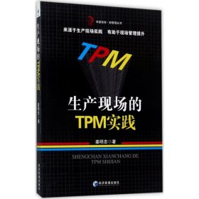 【正版】生产现场的TPM实践