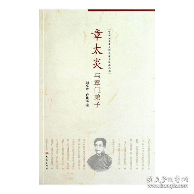 章太炎与章门弟子/20世纪文化大师与学术流派丛书 9787534760266