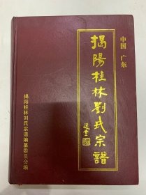揭阳桂林刘氏宗谱