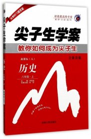 尖子生学案：历史（八年级上 新课标 人 升级版）